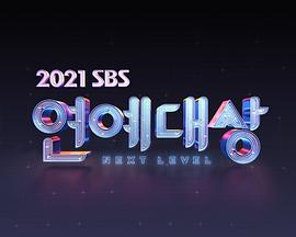 2021SBS演艺大赏图片