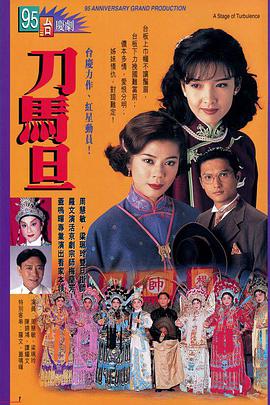 刀马旦1995