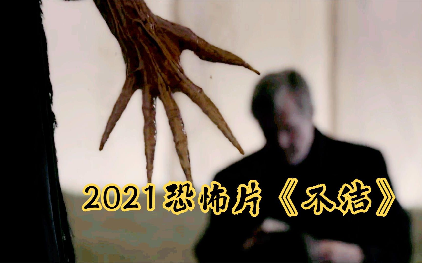 几分钟看完2021美国恐怖片《不洁》，撒旦使者被释放回魂，疯狂收割群众灵魂