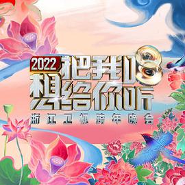 2022浙江卫视跨年晚会想把我唱给你听图片