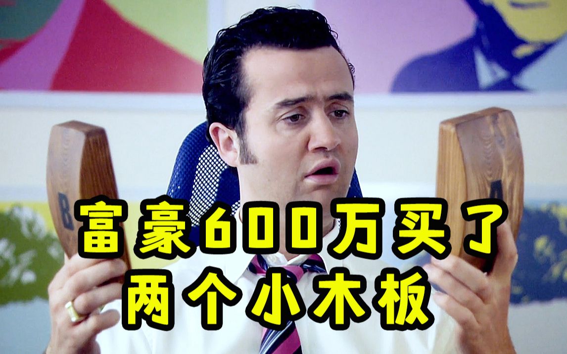 高智商骗子 把9块9的木板卖了600万