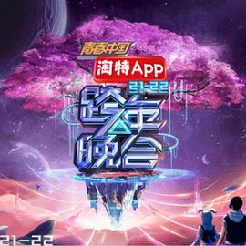 湖南卫视2021—2022跨年晚会图片