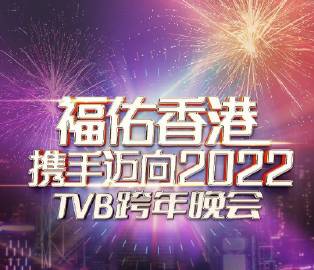 福佑香港携手迈向2022