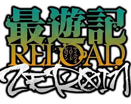 最游记RELOADZEROIN图片