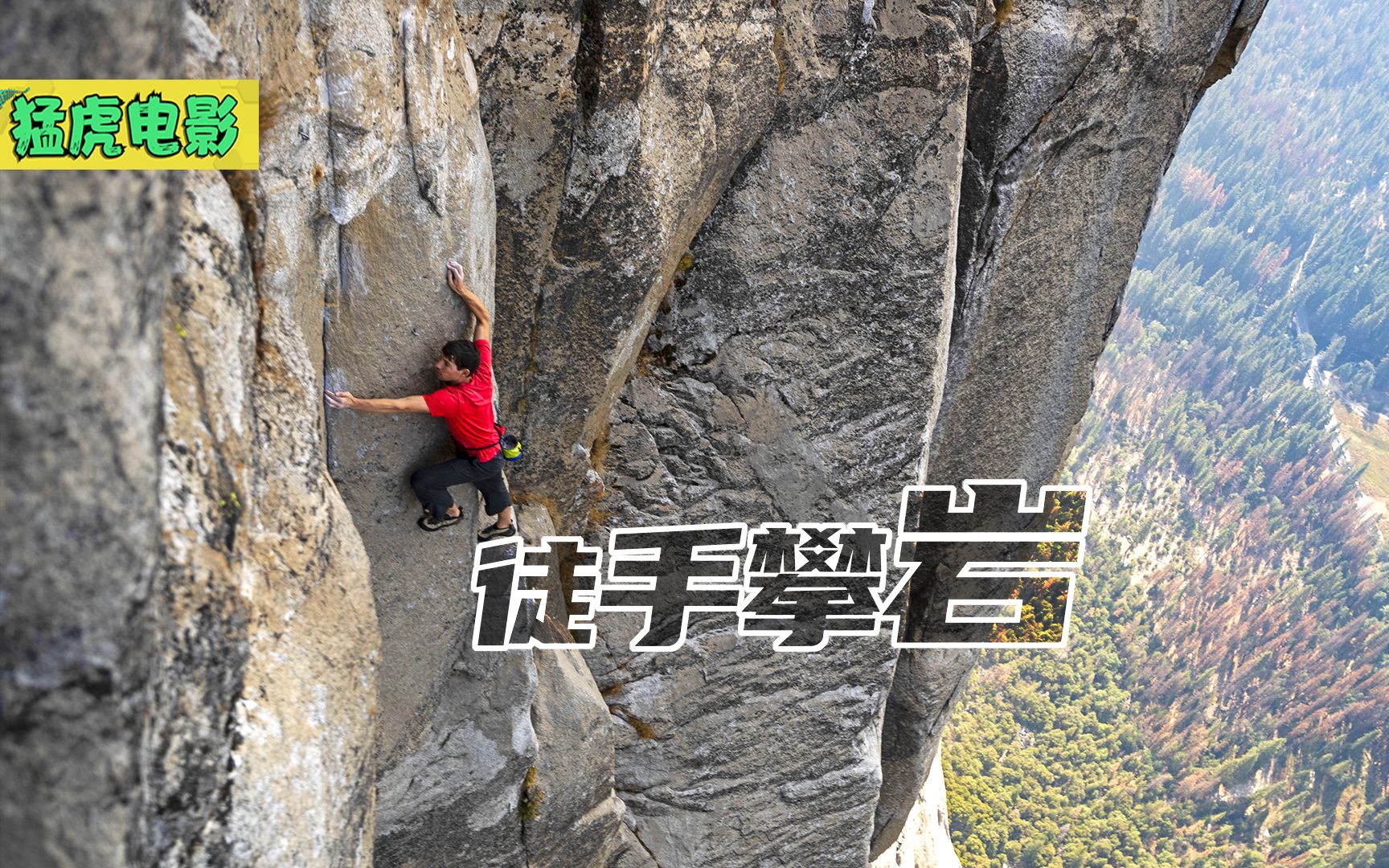 这是真实的拍摄镜头，无任何保护措施，徒手攀爬几百米的巨岩图片