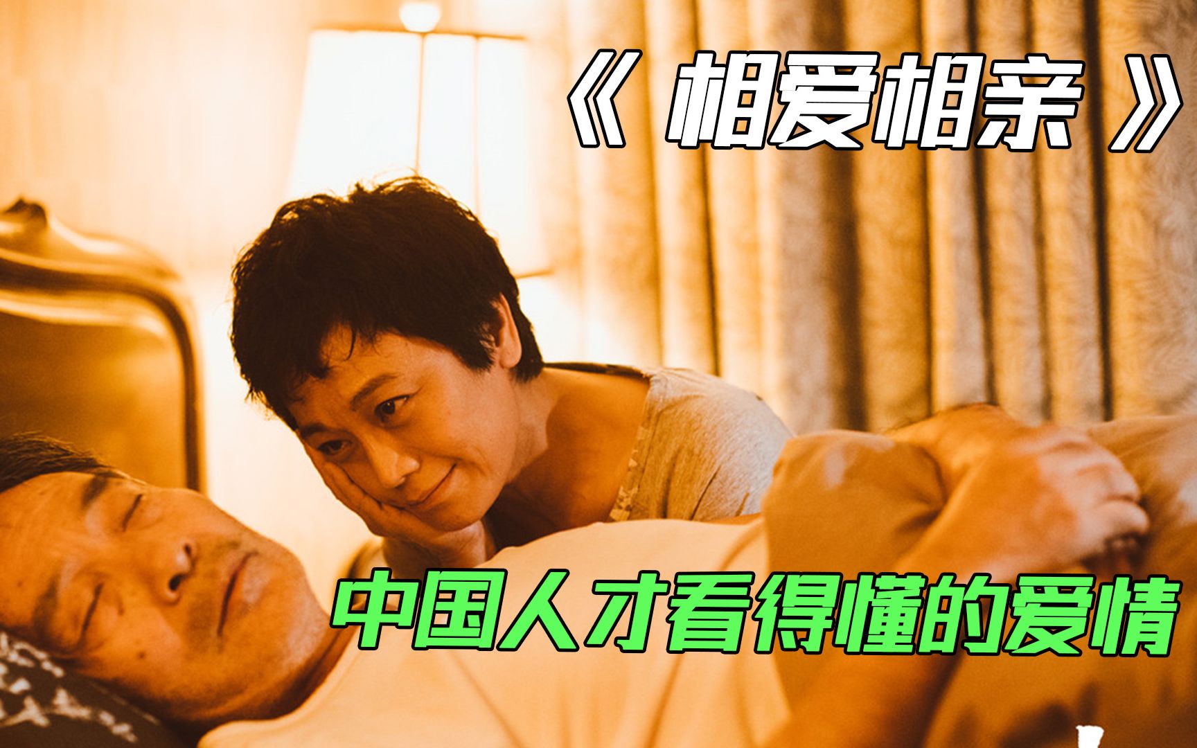 中国人才看得懂的爱情，张艾嘉自导自演的情感大片《相爱相亲》图片