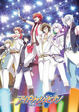 IDOLiSH7-偶像星愿-