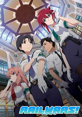 RAIL WARS!-日本国有铁道公安队-