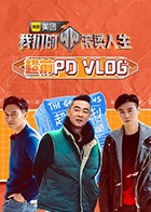 我们的滚烫人生 超前PDvlog图片