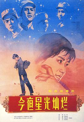 今夜星光灿烂1980图片