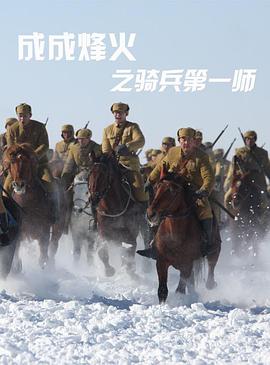 成成烽火之骑兵第一师图片