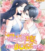 星光璀璨：捡个boss做老公 动态漫画