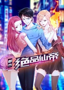 都市绝品仙帝·动态漫画