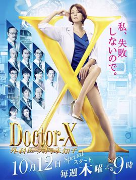 X医生：外科医生大门未知子第5季图片
