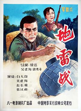 地雷战1963图片