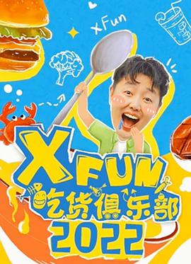 2022XFun吃货俱乐部图片