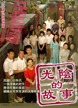 光阴的故事2008图片