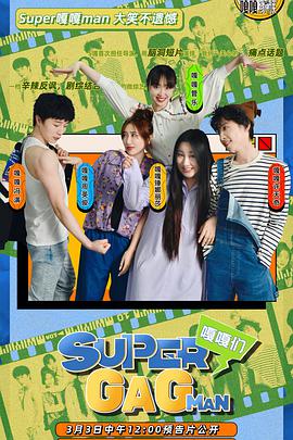 Super嘎嘎man图片