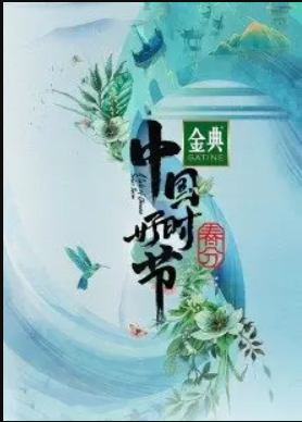 “中国好时节”春分篇