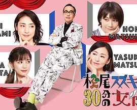 松尾铃木与女演员的30分钟第二季图片