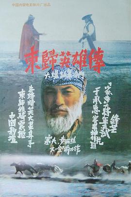 东归英雄传1993图片