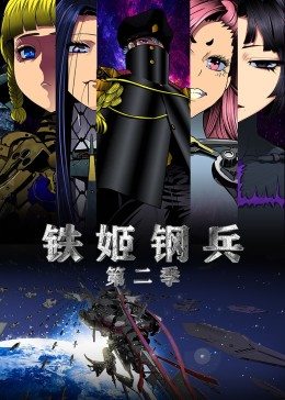 铁姬钢兵第2集动态漫画图片