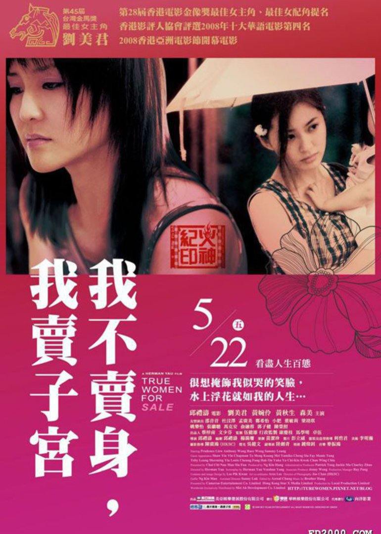 性工作者2：我不卖身，我卖子宫2008图片