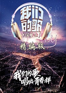 我们的歌精编版