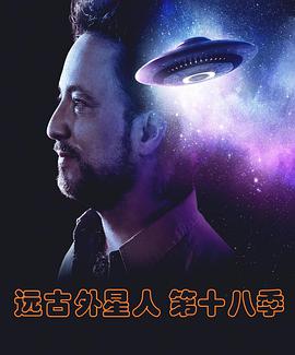 远古外星人第十八季图片