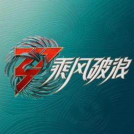 乘风破浪3舞台纯享版图片