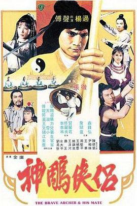 神雕侠侣1982图片