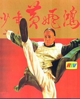 少年黄飞鸿1981图片