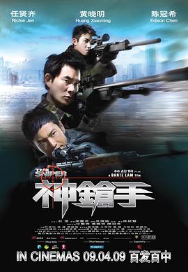 神枪手2009图片