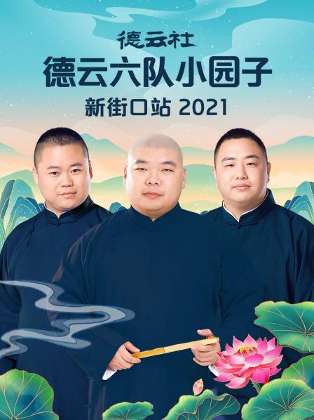 德云社德云六队小园子新街口站2021图片