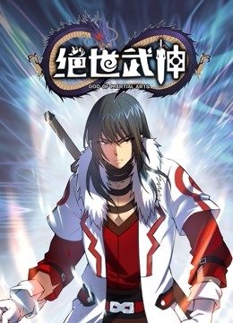 绝世武神 动态漫画 第5季