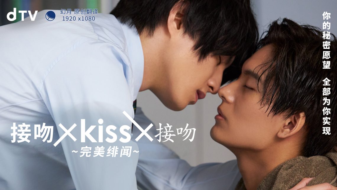 接吻×KISS×接吻 ~完美绯闻~图片