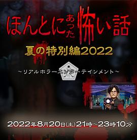 毛骨悚然撞鬼经 2022夏季特别篇图片