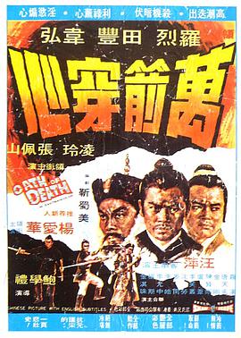 万箭穿心1971图片