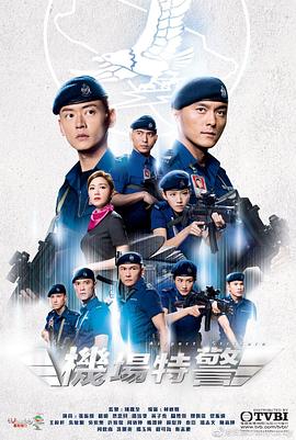 机场特警国语图片