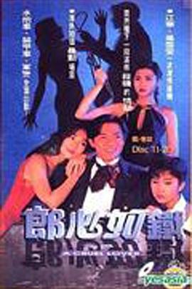 郎心如铁1994国语图片