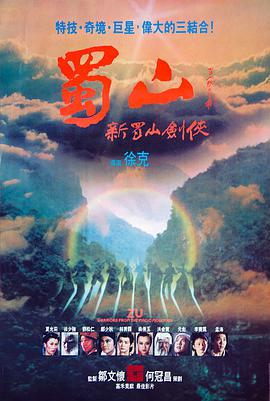 新蜀山剑侠1983图片