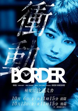 BORDER冲动：检视官比嘉美香图片