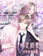 情定娇妻：封爷宠妻成瘾动态漫画图片