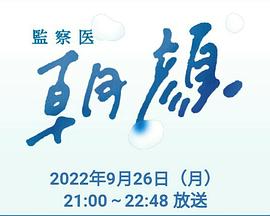 法医朝颜2022特别篇图片