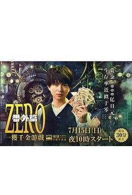 ZERO一获千金游戏番外：EpisodeZERO图片