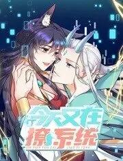 今天又在撩系统 动态漫画图片