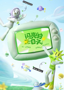 闪亮的日子第3番图片