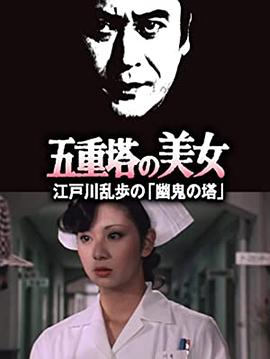 明智小五郎美女系列14：五重塔的美女图片