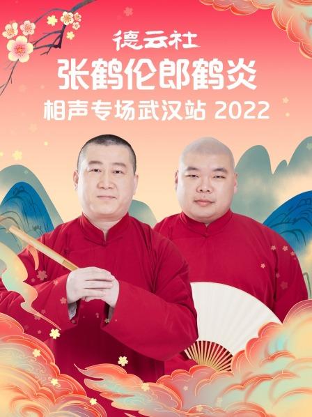 德云社张鹤伦郎鹤炎相声专场武汉站2022图片