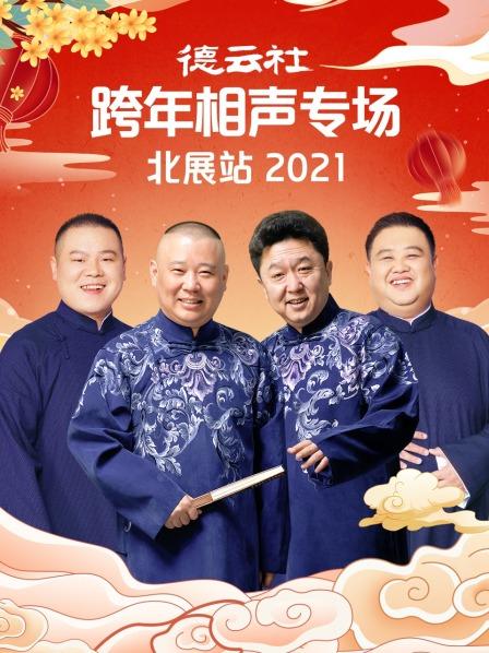 德云社跨年相声专场北展站2021图片